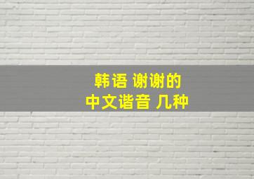 韩语 谢谢的中文谐音 几种